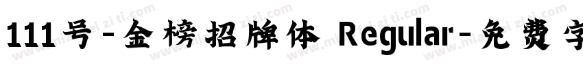 111号-金榜招牌体 Regular字体转换
